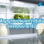 สัญญาณบ่งบอกว่าตู้เย็นของคุณน้ำยารั่ว