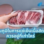 อุณภูมิในการแช่เย็นเนื้อสัตว์ควรอยู่ที่เท่าไหร่