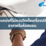 ตำแหน่งที่ไม่ควรติดตั้งเครื่องปรับอากาศในห้องนอน
