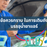 ข้อควรทราบ ในการเติมถังบรรจุน้ำยาแอร์