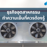 ธุรกิจอุตสาหกรรมทำความเย็นที่ควรต้องรู้