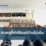 สาเหตุที่ทำให้แอร์บ้านไม่เย็น