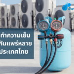 สารทำความเย็นที่ใช้กันแพร่หลายในประเทศไทย