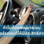 ทำไมต้องพัฒนาระบบแอร์รถยนต์ให้มีประสิทธิภาพ