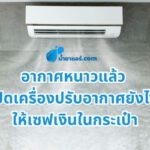 อากาศหนาวแล้ว เปิดเครื่องปรับอากาศยังไง ให้เซฟเงินในกระเป๋า
