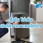 ตู้เย็น ไม่เย็น เกิดได้จากสาเหตุใดบ้าง