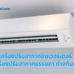 เครื่องปรับอากาศอินเวอร์เตอร์กับเครื่องปรับอากาศธรรมดา ต่างกันยังไง ระบบอินเวอร์เตอร์ Inverter