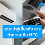 สาระน่ารู้เกี่ยวกับ สารทำความเย็น HFC