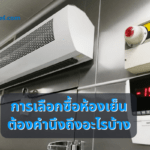 การเลือกซื้อห้องเย็นต้องคำนึงถึงอะไรบ้าง