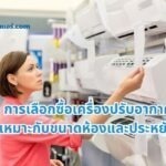 การเลือกซื้อเครื่องปรับอากาศให้เหมาะกับขนาดห้องและประหยัดไฟ