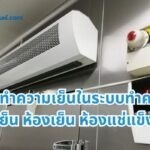 สารทำความเย็นในระบบทำความเย็น ห้องเย็น ห้องแช่แข็ง