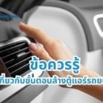 ข้อควรรู้ เกี่ยวกับขั้นตอนล้างตู้แอร์รถยนต์