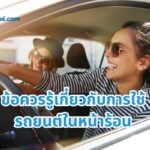 ข้อควรรู้เกี่ยวกับการใช้รถยนต์ในหน้าร้อน