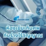 คุณสมบัติของน้ำยาแอร์ที่ใช้กับห้องดับจิต