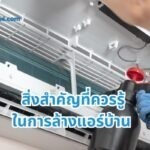 สิ่งสำคัญที่ควรรู้ในการล้างแอร์บ้าน