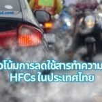 แนวโน้มการลดใช้สารทำความเย็น HFCs ในประเทศไทย