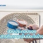 ส่วนประกอบของสารทำความเย็นมีอะไรบ้าง