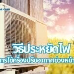 วิธีประหยัดไฟการใช้เครื่องปรับอากาศช่วงหน้าร้อน