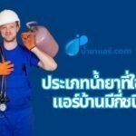ประเภทน้ำยาที่ใช้กับแอร์บ้านมีกี่ชนิด