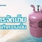 การจัดเก็บสารทำความเย็น