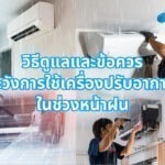 วิธีดูแลและของควรระวังการใช้เครื่องปรับอากาศในช่วงหน้าฝน