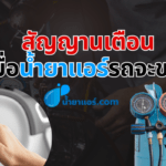 สัญญาณเตือน เมื่อน้ำยาแอร์รถยนต์ขาด