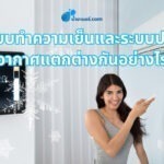 ระบบทำความเย็นและระบบปรับอากาศแตกต่างกันอย่างไร