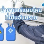 น้ำยาแอร์แบบไหนที่เป็นอันตราย