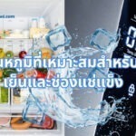 อุณหภูมิที่เหมาะสมสำหรับตู้เย็นและช่องแช่แข็ง
