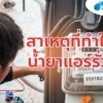 สาเหตุที่ทำให้น้ำยาแอร์รั่ว