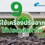 9 วิธีใช้เครื่องปรับอากาศ ให้ประหยัดค่าไฟ