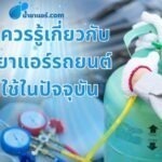 ข้อควรรู้เกี่ยวกับน้ำยาแอร์รถยนต์ที่ใช้ในปัจจุบัน