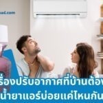 เครื่องปรับอากาศที่บ้านต้องเติมน้ำยาแอร์บ่อยแค่ไหนกัน ?