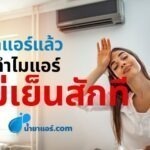 เปิดแอร์แล้ว ทำไมแอร์ไม่เย็นสักที
