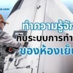 ทำความรู้จักกับระบบการทำงานของห้องเย็น