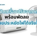 เปิดเครื่องปรับอากาศพร้อมพัดลม ช่วยประหยัดไฟได้จริงไหม