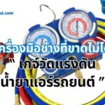 เครื่องมือช่างที่ขาดไม่ได้เกจ์วัดแรงดันน้ำยาแอร์รถยนต์