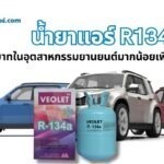 น้ำยาแอร์ R134a มีบทบาทในอุตสาหกรรมยานยนต์มากน้อยเพียงใด