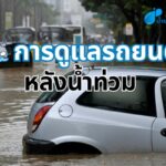 การดูแลรถยนต์หลังน้ำท่วม