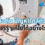 ท่อตัน ปัญหาใกล้ตัวที่ควรรู้ แก้ไขได้อย่างไร ??