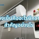 ห้องเย็นคืออะไรมีความสำคัญอย่างไร