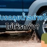 ขับรถลุยน้ำอย่างไรไม่ให้รถพัง