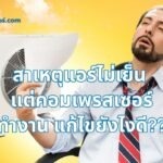 สาเหตุแอร์ไม่เย็น แต่คอมเพรสเซอร์ทำงาน แก้ไขยังไงดี??