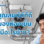 คุณสมบัติที่ดีของห้องเย็นมีอะไรบ้าง