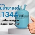 ทำไม น้ำยาแอร์ R134a ถึงกลายเป็นมาตรฐานสำหรับระบบปรับอากาศในปัจจุบัน
