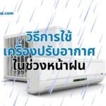วิธีการใช้เครื่องปรับอากาศในช่วงหน้าฝน