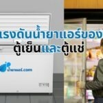 แรงดันน้ำยาแอร์ของตู้เย็นและตู้แช่