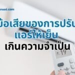 ข้อเสียของการปรับแอร์ให้เย็น เกินความจำเป็น