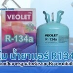 ทำไม น้ำยาแอร์ R134a ถึงกลายเป็นมาตรฐานสำหรับระบบปรับอากาศในปัจจุบัน