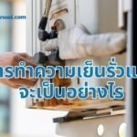 สารทำความเย็นรั่วแล้วจะเป็นอย่างไร